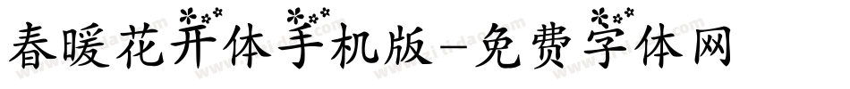 春暖花开体手机版字体转换