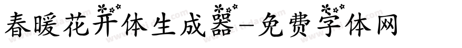 春暖花开体生成器字体转换