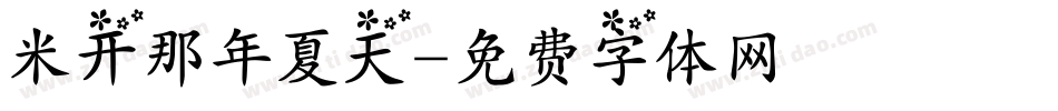 米开那年夏天字体转换