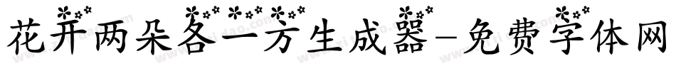 花开两朵各一方生成器字体转换
