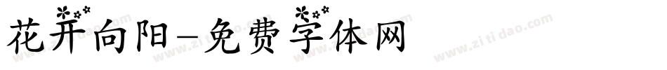 花开向阳字体转换