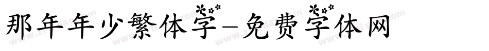 那年年少繁体字字体转换