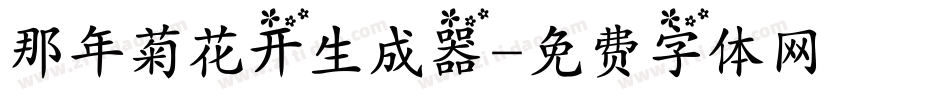 那年菊花开生成器字体转换