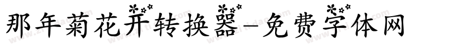 那年菊花开转换器字体转换