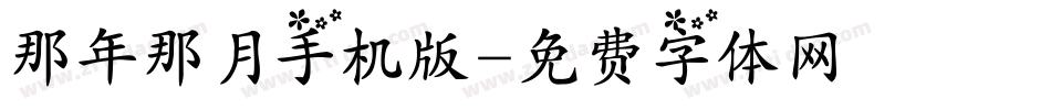 那年那月手机版字体转换