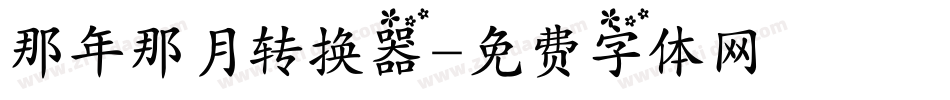 那年那月转换器字体转换