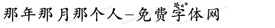 那年那月那个人字体转换