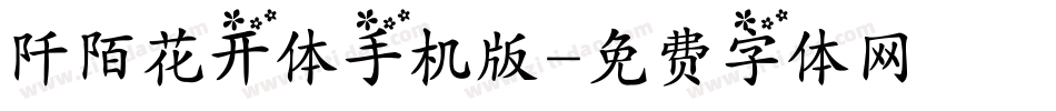 阡陌花开体手机版字体转换