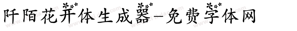 阡陌花开体生成器字体转换