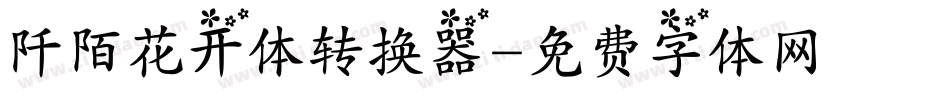 阡陌花开体转换器字体转换