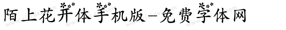 陌上花开体手机版字体转换