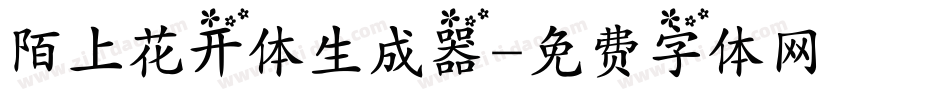 陌上花开体生成器字体转换