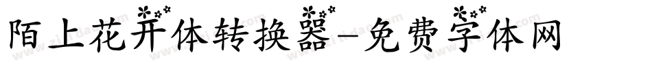 陌上花开体转换器字体转换