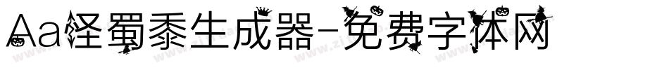 Aa怪蜀黍生成器字体转换