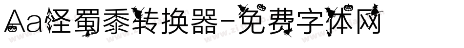 Aa怪蜀黍转换器字体转换