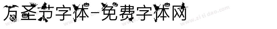 万圣节字体字体转换
