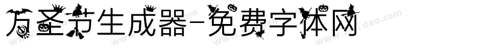 万圣节生成器字体转换