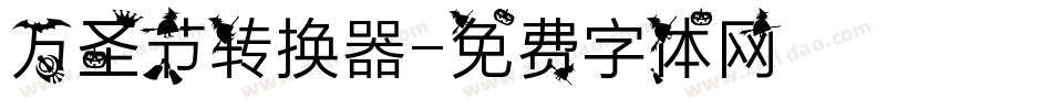 万圣节转换器字体转换