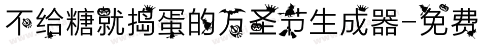 不给糖就捣蛋的万圣节生成器字体转换