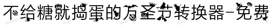 不给糖就捣蛋的万圣节转换器字体转换