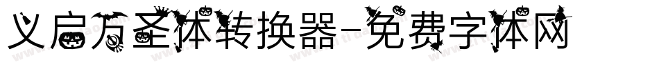义启万圣体转换器字体转换