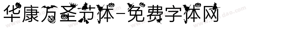 华康万圣节体字体转换