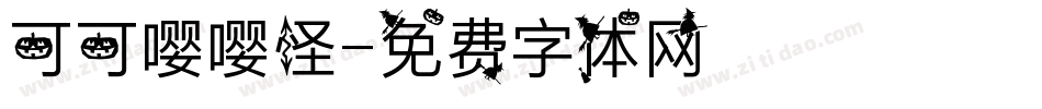 可可嘤嘤怪字体转换