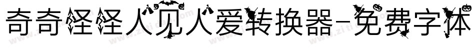 奇奇怪怪人见人爱转换器字体转换