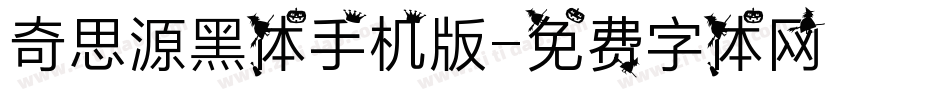 奇思源黑体手机版字体转换