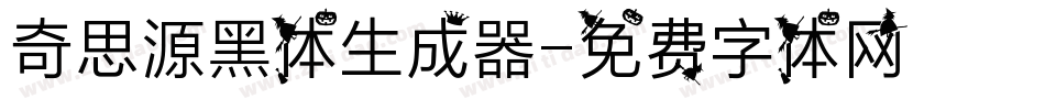 奇思源黑体生成器字体转换