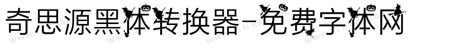 奇思源黑体转换器字体转换