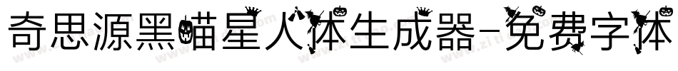 奇思源黑喵星人体生成器字体转换