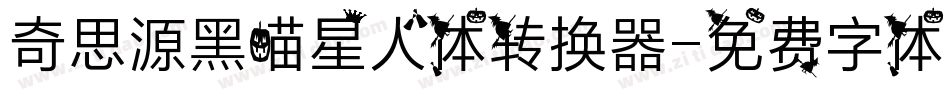 奇思源黑喵星人体转换器字体转换