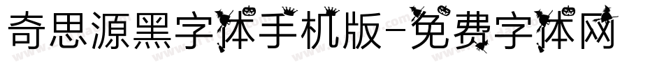 奇思源黑字体手机版字体转换