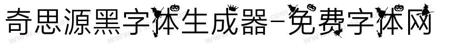 奇思源黑字体生成器字体转换