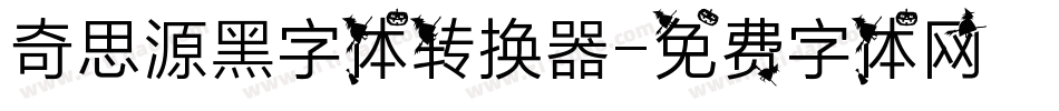 奇思源黑字体转换器字体转换