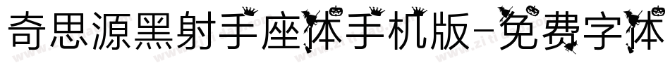 奇思源黑射手座体手机版字体转换