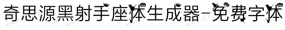 奇思源黑射手座体生成器字体转换