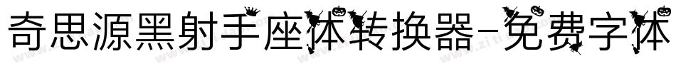 奇思源黑射手座体转换器字体转换