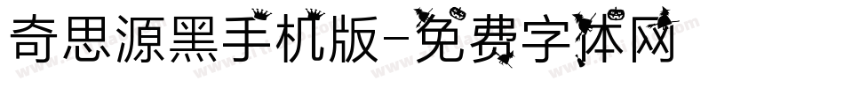 奇思源黑手机版字体转换