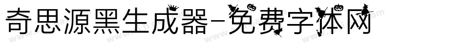奇思源黑生成器字体转换
