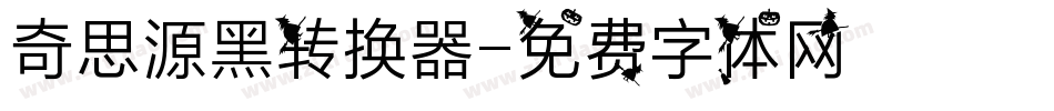 奇思源黑转换器字体转换