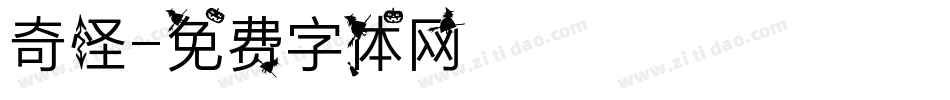 奇怪字体转换