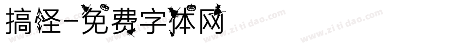 搞怪字体转换