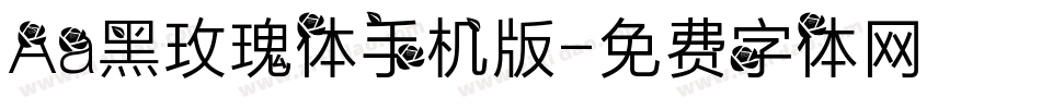 Aa黑玫瑰体手机版字体转换