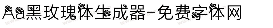 Aa黑玫瑰体生成器字体转换