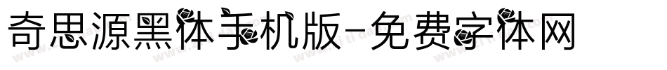 奇思源黑体手机版字体转换