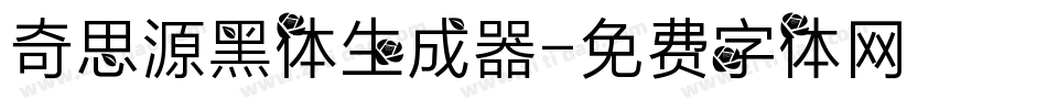 奇思源黑体生成器字体转换