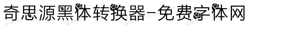 奇思源黑体转换器字体转换