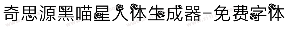 奇思源黑喵星人体生成器字体转换